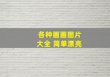 各种画画图片大全 简单漂亮